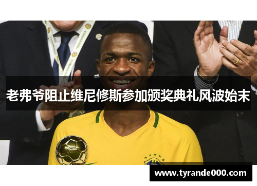 老弗爷阻止维尼修斯参加颁奖典礼风波始末