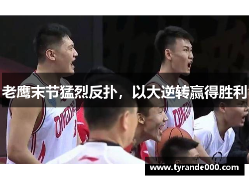 老鹰末节猛烈反扑，以大逆转赢得胜利
