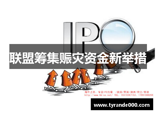 联盟筹集赈灾资金新举措