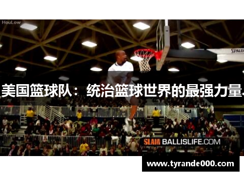美国篮球队：统治篮球世界的最强力量