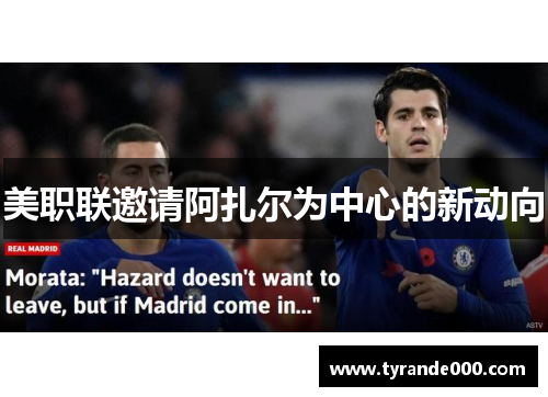 美职联邀请阿扎尔为中心的新动向