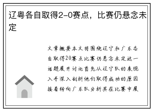 辽粤各自取得2-0赛点，比赛仍悬念未定