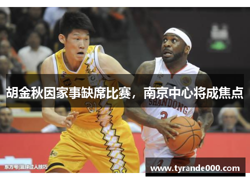 胡金秋因家事缺席比赛，南京中心将成焦点