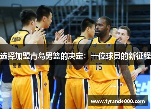 选择加盟青岛男篮的决定：一位球员的新征程