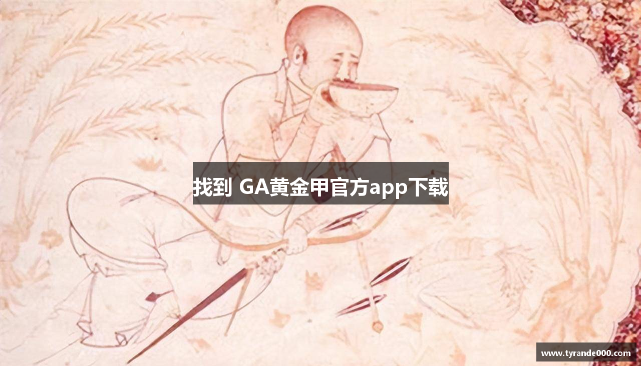 找到 GA黄金甲官方app下载