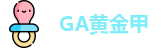 GA黄金甲